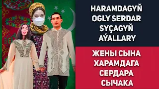 Turkmenistan Haramdagyň Ogly Serdar Syçagyň Aýallary Туркменистан Жены Сына Харамдага Сердара Сычака