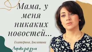 До слёз. До глубины души." Мама. У меня никаких новостей". Екатерина Довлатова