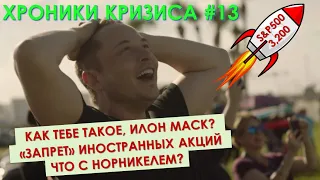 ЗАПРЕТЯТ ИНОСТРАННЫЕ АКЦИИ? | Портфель на максимумах | Как покупать когда всё дорого? | Хроники #13