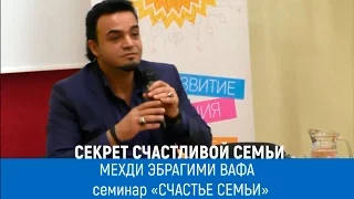 Экстрасенс Мехди: «Счастье семьи». Секрет счастливой семьи. Мехди Эбрагими Вафа