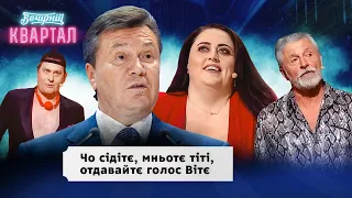 Янукович балотується в президенти Росії | Вечірній Квартал 2024