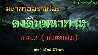 เรื่อง.. ดงดิบมหากาฬ (ภาค1..จบในตอนเดียว) | ปักษาเล่าเรื่อง