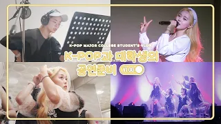 KPOP major student preparing for a concert all month VLOG  💛Practice,  recording,rehearsal,stage day