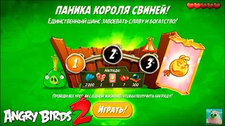 King Pig Panic/Паника короля свиней! 09/03/2021 Angry Birds 2