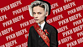 ЕГОР ШИП УКРАЛ ПЕСНЮ "РУКИ ВВЕРХ"