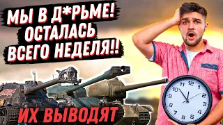 СРОЧНО! ИЗ ИГРЫ ВЫВОДЯТ ЛУЧШИЕ ПРЕМ ТАНКИ ЗА БОНЫ ! ЧТО НУЖНО УСПЕТЬ КУПИТЬ? ГАЙД