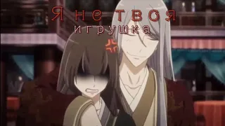 Аниме клип (AMV) "Я не твоя игрушка" // Имперская наложница || Imperial concubine