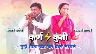 धणी बीर ने निचोड़ के रख दी रागनी! Sanjay Patel, Kanchan Yadav | Karan Kunti Mahabharat Ragni New 2024