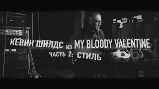 КЕВИН ШИЛДС ИЗ MY BLOODY VALENTINE | ЧАСТЬ 2: СТИЛЬ | JAZZMASTER 60TH ANNIVERSARY | FENDER