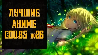 Аниме приколы, смешные моменты из аниме и anime coubs №26