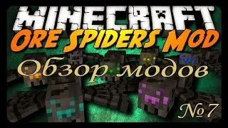 Обзор модов MineCraft # 7!(Ore spiders)