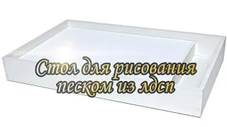 БИЗНЕС ИДЕЯ В ГАРАЖЕ / Как сделать СТОЛ ДЛЯ РИСОВАНИЯ ПЕСКОМ своими руками / СВЕТОВОЙ СТОЛ