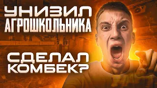 СЫГРАЛ ДУЭЛЬ С АГРО ШКОЛЬНИКОМ 🐒| КАМБЕК С 0:7?!😱 | ЗАТРОЛИЛ СТРИМЕРА 😂| STANDOFF 2