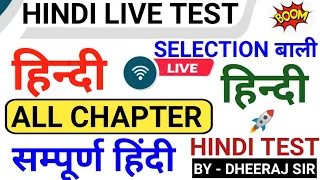 Hindi लाइव टेस्ट | Hindi Test Live | Hindi By Dheeraj Sir