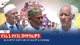 ስለ አብሮነትና አንድነት መትጋት ከሁሉም ዜጋ ይጠበቃል  Etv | Ethiopia | News zena