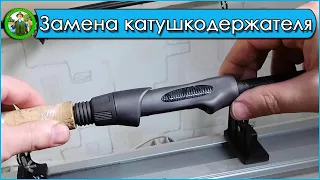 Замена катушкодержателя на фидерном удилище.