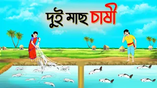 দুই মাছ চাষী | বাংলা গল্প | Bengali Moral Stories | fairy tales | Thakumar Jhuli ssoftoons cartoons
