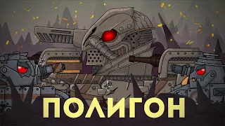 Полигон - Мультики про танки