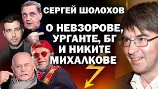 Сергей Шолохов о Невзорове, Урганте, БГ и Никите Михалкове. / #УГЛАНОВ #ЗАУГЛОМ