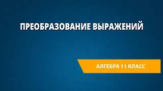 Преобразование выражений