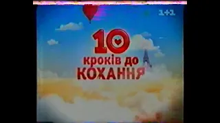 1+1, 16.10.2011 рік. Лото-забава (фрагмент), реклама та анонси