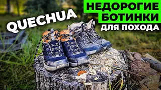 Недорогие ботинки для похода Декталон NH150 MID WP QUECHUA