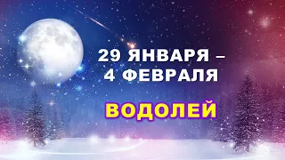 ♒ ВОДОЛЕЙ. ❄️ С 29 ЯНВАРЯ по 4 ФЕВРАЛЯ 2024 г. 🌟 Таро-прогноз 🕯