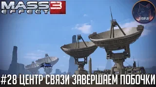 Mass Effect 3 прохождение часть 28 Центр связи завершаем побочки