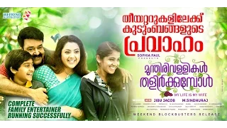 Munthirivallikal Thalirkkumbol - Athimarakombile || Mohanlal || Meena || Shreya || Vijay