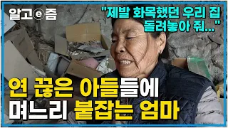 "내가 더는 안 바랄게요... 제발 도와주세요..." 심하게 싸우고는 인연을 끊어버리고 사는 아들들에 홀로 속앓이하는 시어머니의 바람│다문화 고부 열전│알고e즘