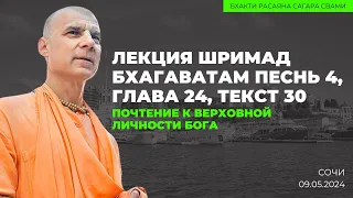 Почтение к Верховной Личности Бога. ШБ 4.24.30. Сочи 09.05.2024 | Бхакти Расаяна Сагара Свами