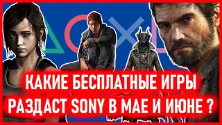 Халява на PS4 и PS5: Какие игры может раздать Sony в МАЕ и ИЮНЕ 2021 в PLAY AT HOME / ИГРАЙ ДОМА?