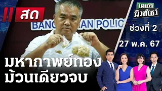 Live : ไทยรัฐนิวส์โชว์ คนข่าวตัวจริง เล่าข่าวถึงใจ | 27 พ.ค. 67 (ช่วงที่ 2)