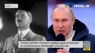 Путин – Гитлер: почему между диктаторами и их войнами проводят аналогии