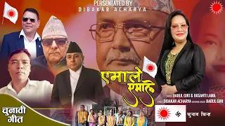 एमाले एमाले || Yemale Yemale || Babul Giri and Basanti Lama || Diwakar Acharya