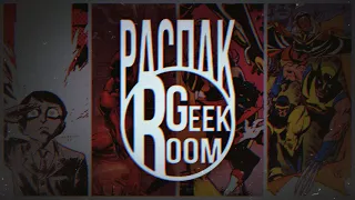 GEEK ROOM РАСПАКовка №0