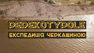 Perekotypole. Експедиція Черкащиною | ТИЗЕР