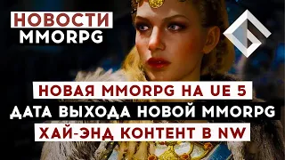 НОВОСТИ MMORPG: НОВАЯ MMORPG НА UE 5, НОВЫЙ ХАЙ-ЭНД КОНТЕНТ В NW, ДАТА ВЫХОДА НОВОЙ MMORPG