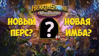 СИР ДЕНАТРИЙ, КВЕСТ - МАСКА, ЭТО НАДО ВИДЕТЬ, Хартстоун поля сражений, Hearthstone Battlegrounds