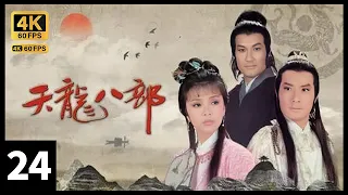 TVB Drama 天龙八部之六脉神剑 4K 60FPS 24/30｜古笃城拜托梁家仁(萧峯)告知谢贤(段正淳)四大恶人已追来｜谢贤 汤镇业 石修 陈玉莲 梁家仁 TVB Drama