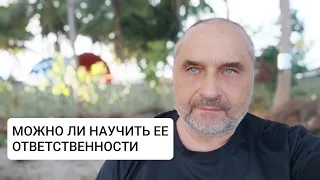 Можно ли Научить Женщину Ответственности?