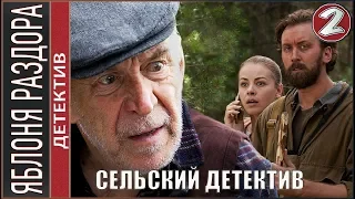 Сельский детектив (2019). 2 серия. Детектив, премьера.