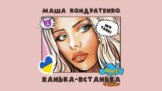 Маша Кондратенко – Ванька-Встанька  🎵 СУПЕР ХІТ