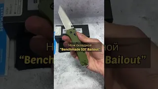 Нож складной "Benchmade 537 bailout" (replica)