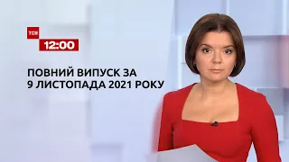 Новости Украины и мира | Выпуск ТСН.12:00 за 9 ноября 2021 года