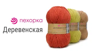 Деревенская Пехорка - 100% овечья шерсть высокого качества