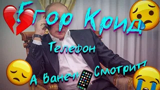 ПОХОЖИЙ НА БУСТЕРА ДИАБЕТИК СМОТРИТ ЕГОР КРИД - ТЕЛЕФОН (Official Lyric Video) (Выходит что реакция)