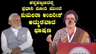 mandya sumalatha's amzing speech in chanapatna bjp public meeting | karnataka election 2023 |yoyo tv