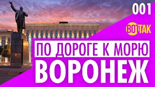 ВОРОНЕЖ. ЧТО ПОСМОТРЕТЬ? ЦЕНТР ГОРОДА. ГОСТИНИЦА ЮБИЛЕЙНАЯ. ЦЕНЫ.