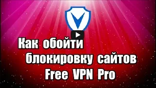 Как обойти блокировку сайтов. Расширение Free VPN Pro